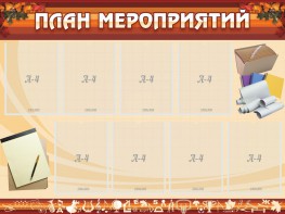 Стенд "План мероприятий" - fgospostavki.ru - Шуя
