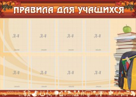 Стенд "Правила для учащихся" - fgospostavki.ru - Шуя