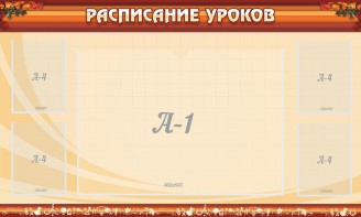 Стенд "Расписание занятий" Вариант 2 - fgospostavki.ru - Шуя