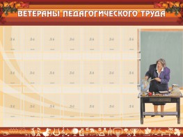 Стенд "Ветераны педагогического Труда" - fgospostavki.ru - Шуя