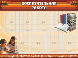 Стенд "Воспитательная работа" - fgospostavki.ru - Шуя
