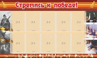 Стенд "Стремись к победе!" - fgospostavki.ru - Шуя