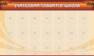 Стенд "Учителями славится школа" - fgospostavki.ru - Шуя