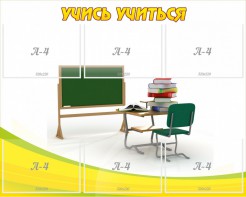 Стенд "Учись учиться" - fgospostavki.ru - Шуя
