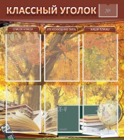 Стенд "Классный уголок" №3 - fgospostavki.ru - Шуя