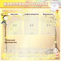 Стенд "Классный уголок" №14 - fgospostavki.ru - Шуя