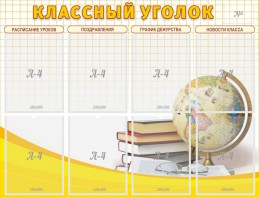 Стенд "Классный уголок" №17 - fgospostavki.ru - Шуя