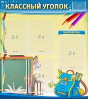 Стенд "Классный уголок" №20 - fgospostavki.ru - Шуя