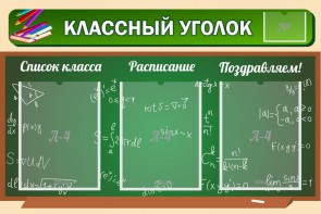 Стенд "Классный уголок" №21 - fgospostavki.ru - Шуя