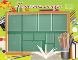 Стенд "Классная жизнь" - fgospostavki.ru - Шуя