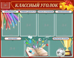 Стенд "Классный уголок" Вариант 42 - fgospostavki.ru - Шуя