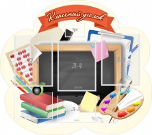 Стенд "Классный уголок" Вариант 50 (резной стенд) - fgospostavki.ru - Шуя