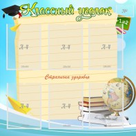 Стенд "Классный уголок" Вариант 44 - fgospostavki.ru - Шуя
