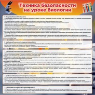 Стенд "Техника безопасности на уроках биологии" Вариант 1 - fgospostavki.ru - Шуя