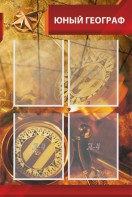 Стенд "Юный географ" Вариант 1 - fgospostavki.ru - Шуя