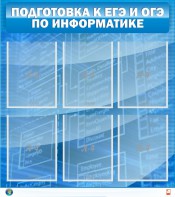 Стенд "Подготовка к ЕГЭ и ОГЭ по информатике (6 карманов)" - fgospostavki.ru - Шуя