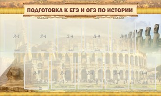 Стенд "Подготовка к ЕГЭ и ОГЭ по истории" - fgospostavki.ru - Шуя