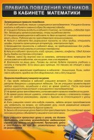Стенд "Правила поведения в кабинете математики" - fgospostavki.ru - Шуя