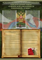 Стенд "Конституция РФ и Федеральный закон "О воинской обязанности и военной службе" - fgospostavki.ru - Шуя