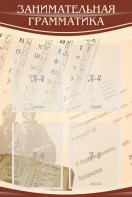 Стенд "Занимательная грамматика" - fgospostavki.ru - Шуя