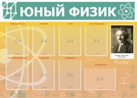 Стенд "Юный физик" Вариант 1 - fgospostavki.ru - Шуя