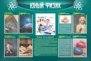 Стенд "Юный физик" Вариант 2 - fgospostavki.ru - Шуя