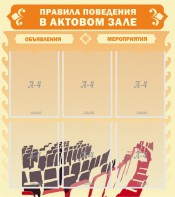 Стенд "Правила поведения в актовом зале №1" - fgospostavki.ru - Шуя