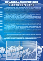 Стенд "Правила поведения в актовом зале №2" - fgospostavki.ru - Шуя