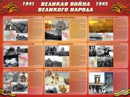 Стенд "Великая война Великого народа" Вариант 1 (9 блоков) - fgospostavki.ru - Шуя