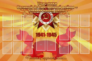 Стенд "Участники ВОВ - ученики нашей школы" - fgospostavki.ru - Шуя