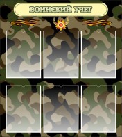 Стенд "Воинский учет" Вариант 1 - fgospostavki.ru - Шуя