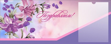 Стенд "Поздравляем!" - fgospostavki.ru - Шуя