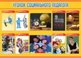 Стенд "Уголок социального педагога" - fgospostavki.ru - Шуя