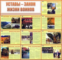 Стенд "Уставы - закон жизни воинов" - fgospostavki.ru - Шуя