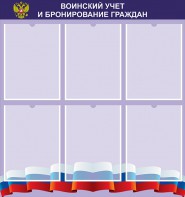 Стенд "Воинский учет и бронирование граждан" - fgospostavki.ru - Шуя