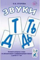 Речевой материал и игры для автоматизации и дифференциации звуков Т, Ть, Д, Дь - fgospostavki.ru - Шуя