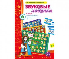 Звуковые ходунки Й (Я, Е, Ё, Ю) Йотированные звуки - fgospostavki.ru - Шуя