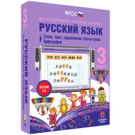 Русский язык 3 класс. Слово, текст, предложение. Состав слова. Орфография - fgospostavki.ru - Шуя