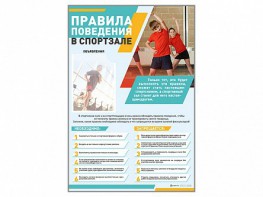 Стенд-уголок "Правила поведения в спортзале" - fgospostavki.ru - Шуя