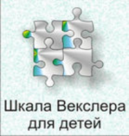 Шкала интеллекта для детей Д. Векслера - fgospostavki.ru - Шуя