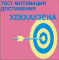 Тест мотивации достижения Х.Хекхаузена комплект для группового тестирования - fgospostavki.ru - Шуя
