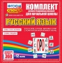 Динамические раздаточные пособия. Русский язык (комплект демонстрационных материалов). Касса букв, слогов, звуковых схем с набором интерактивных таблиц. - fgospostavki.ru - Шуя