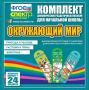 Динамические раздаточные пособия. Окружающий мир (шнуровка). Животные, природа и человек, растения и грибы. - fgospostavki.ru - Шуя