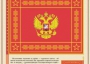 Комплект плакатов "Государственные и военные символы Российской Федерации" - fgospostavki.ru - Шуя