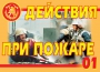 Комплект плакатов "Действия при пожаре" - fgospostavki.ru - Шуя