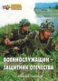 Комплект брошюр по разделу «Основы военной службы» - fgospostavki.ru - Шуя
