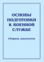 Комплект брошюр по разделу «Основы военной службы» - fgospostavki.ru - Шуя