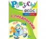 Ребусы "С предлогами" - fgospostavki.ru - Шуя