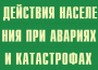 Комплект плакатов "Действия населения при авариях и катастрофах" - fgospostavki.ru - Шуя