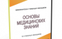 DVD "Основы медицинских знаний" - fgospostavki.ru - Шуя